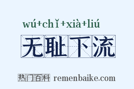 无耻下流是什么意思的图片